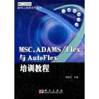 MSC.ADAMS/Flex与AutoFlex培训教程