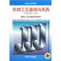 机制工艺基础与夹具(中级冷加工适用)