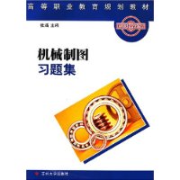 机械制图习题集/高等职业教育规划教材