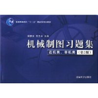 机械制图习题集:近机类、非机类(第2版)