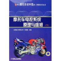 摩托车电控系统原理与维修(下)