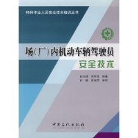 场(厂)内机动车辆驾驶员安全技术