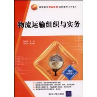 物流运输组织与实务