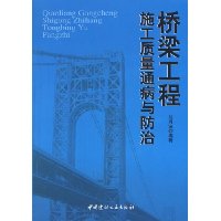 桥梁工程施工质量通病与防治