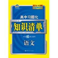 曲一线科学备考·高中习题化知识清单:语文(第5次修订)(附答案全解全析1本)