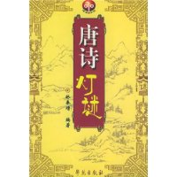 唐诗灯谜