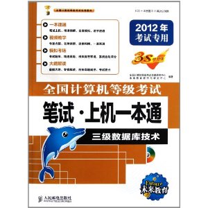 ȫȼԱ?ϻһͨ:ݿ⼼(2012꿼ר)(CD1) [ƽװ]