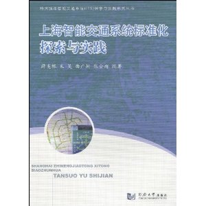 �Ϻ����ܽ�ͨϵͳ��׼��̽����ʵ�� [ƽװ]