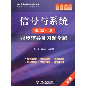 �ź���ϵͳ:ͬ��������ϰ��ȫ��(�ϲ�)(��2��?�°�) [ƽװ]