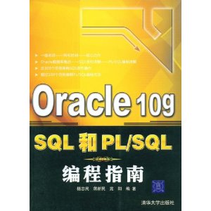 Oracle 10g SQLPL/SQLָ [ƽװ]