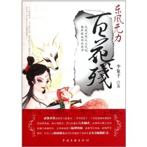 东风无力百花残