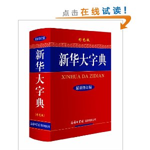 新华大字典(彩色版)(修订版)