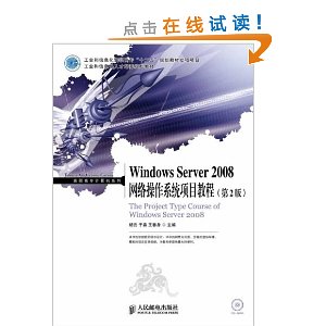 ��ҵ����Ϣ���˲������滮�̲�?��ְ��ר�����ϵ��:Windows Server 2008�������ϵͳ��Ŀ�̳�(��2��)