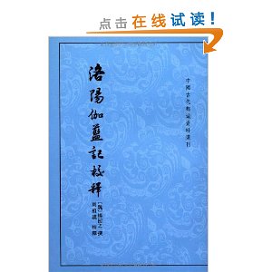 洛阳伽蓝记校释(繁体竖排版)