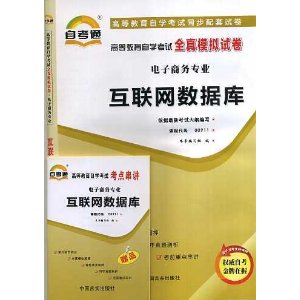 高等教育自学考试同步配套全真模拟试卷--互联网数据库 课程代码00911