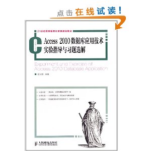 21���͸ߵȽ���������滮�̲�:Access 2010���ݿ�Ӧ�ü���ʵ��ָ����ϰ��ѡ��