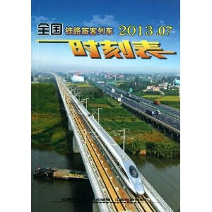 ȫ����·�ÿ��г�ʱ�̱�(2013.7)