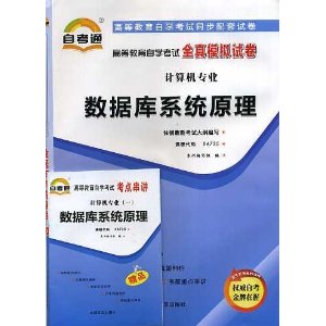 高等教育自学考试同步配套全真模拟试卷--数据库系统原理 课程代码04735