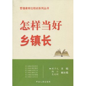 怎样当好乡镇长