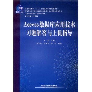 Access���ݿ�Ӧ�ü���ϰ�������ϻ�ָ��(21���͸ߵ�ԺУ�����ϵ�н̲�)