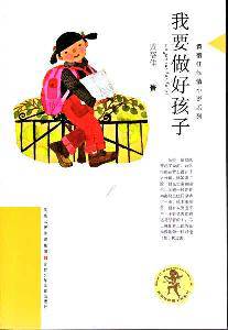 《我要做好孩子》有感作文