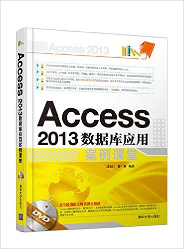 Access 2013数据库应用案例课堂(附DVD光盘)