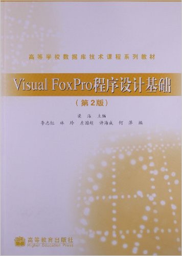 高等学校数据库技术课程系列教材:Visual FoxPro程序设计基础(第2版)