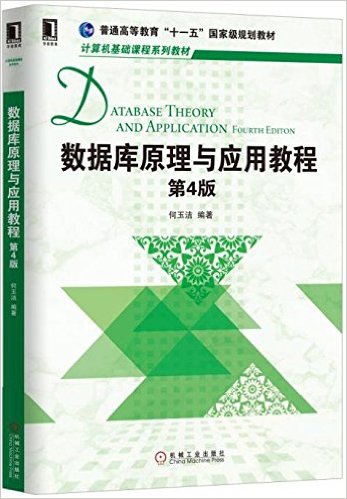 华章教育·普通高等教育"十一五"国家级规划教材·计算机基础课程系列教材:数据库原理与应用教程(第4版)