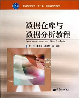 普通高等教育"十一五"国家级规划教材:数据仓库与数据分析教程