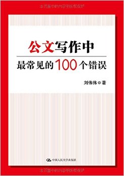 公文写作中最常见的100个错误