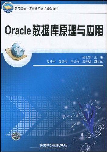 Oracle数据库原理与应用