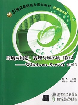 �������齨��������ά����Ŀ�̳̣�Windows Server 2003�� (21���͸�ְ��ר�滮�̲ġ������ϵ��)
