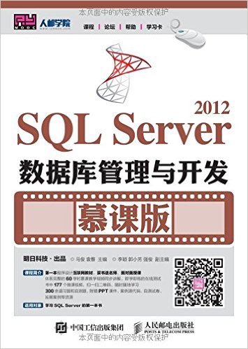 SQL Server 2012数据库管理与开发慕课版