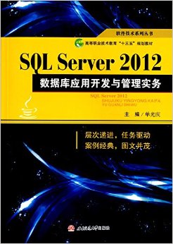 软件技术系列丛书·高等职业技术教育"十三五"规划教材:SQL Server 2012数据库应用开发与管理实务