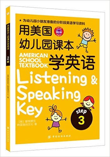 用美国幼儿园课本学英语 (STEP 3)