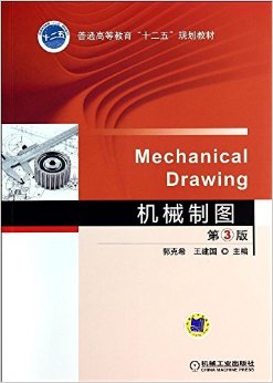 ��ͨ�ߵȽ���"ʮ����"�滮�̲�:��е��ͼ(��3��)