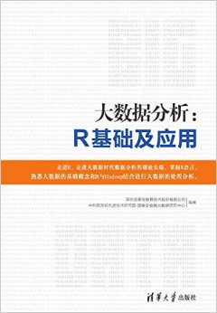 大数据分析:R基础及应用