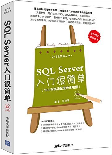 入门很简单丛书:SQL Server入门很简单(附光盘)