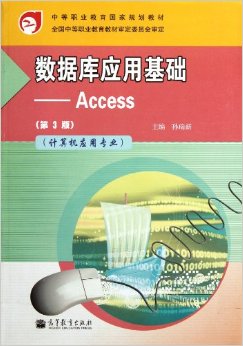 中等职业教育国家规划教材?数据库应用基础:Access(计算机应用专业)(第3版)