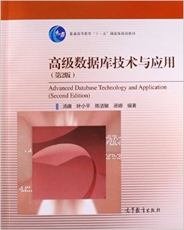 普通高等教育"十一五"国家级规划教材:高级数据库技术与应用(第2版)