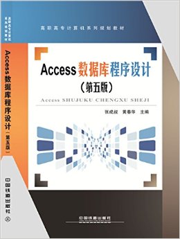 高职高专计算机系列规划教材:Access数据库程序设计(第五版)