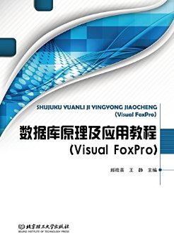 数据库原理及应用教程(Visual FoxPro)