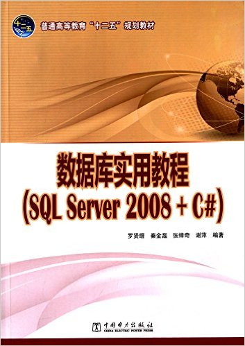 普通高等教育“十二五”规划教材 数据库实用教程(SQL Server 2008 + C#)