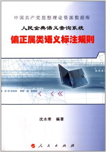中国共产党思想理论资源数据库?人民金典语义查询系统:偏正属类语义标注规则