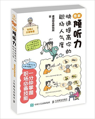 图解倾听力(快速提高你的职场人气度)
