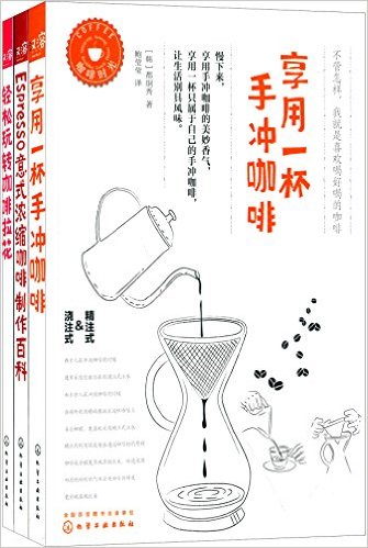 享用一杯手冲咖啡+Espresso意式浓缩咖啡制作百科+轻松玩转咖啡拉花(套装共3册)