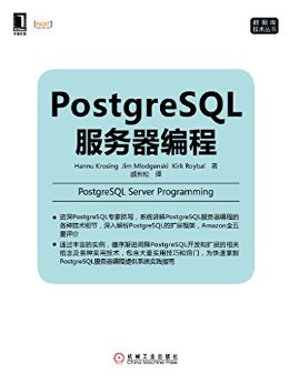 PostgreSQL服务器编程 (数据库技术丛书)