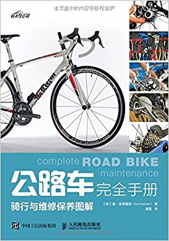 公路车完全手册:骑行与维修保养图解