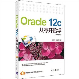 Oracle 12c从零开始学(视频教学版)