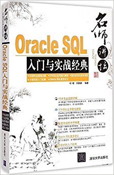 名师讲坛:Oracle SQL入门与实战经典